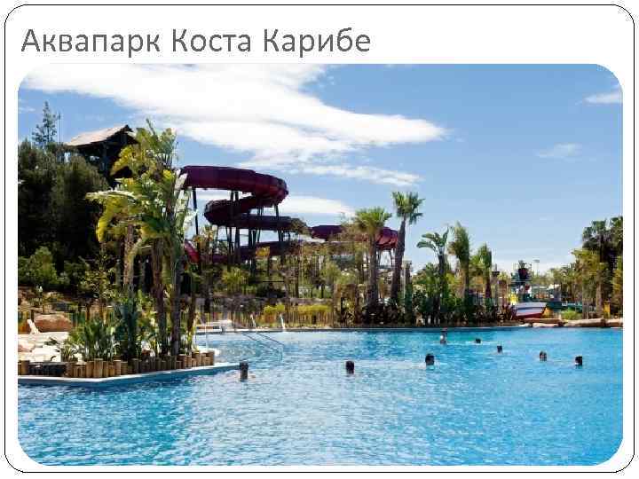 Аквапарк Коста Карибе 