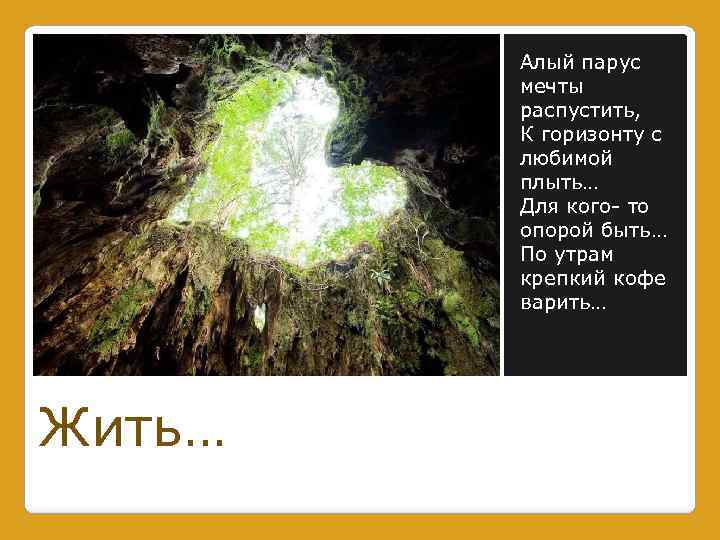 Алый парус мечты распустить, К горизонту с любимой плыть… Для кого- то опорой быть…