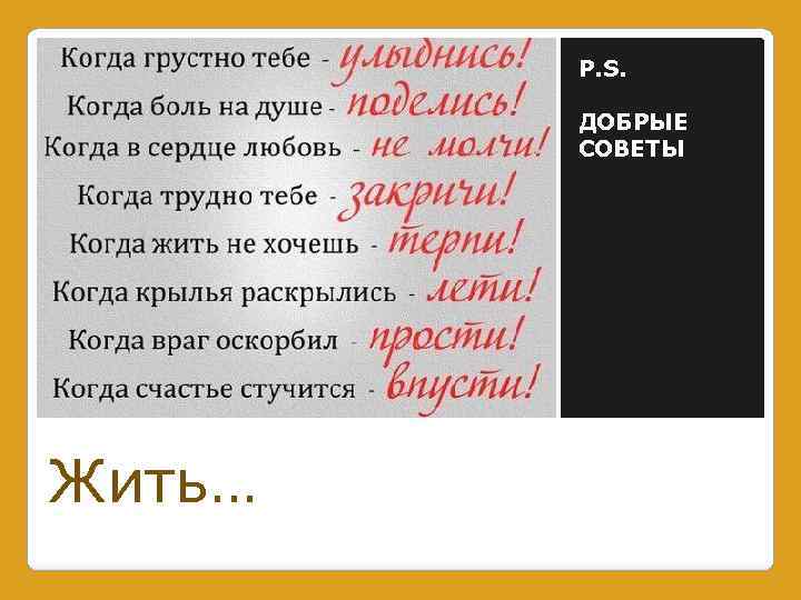 P. S. ДОБРЫЕ СОВЕТЫ Жить… 