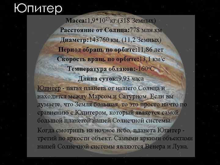 Юпитер Macca: 1, 9*1027 кг. (318 Земных) Расстояние от Cолнца: 778 млн. км Диаметр: