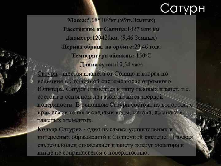 Сатурн Macca: 5, 68*1026 кг. (95 ть Земных) Расстояние от Cолнца: 1427 млн. км