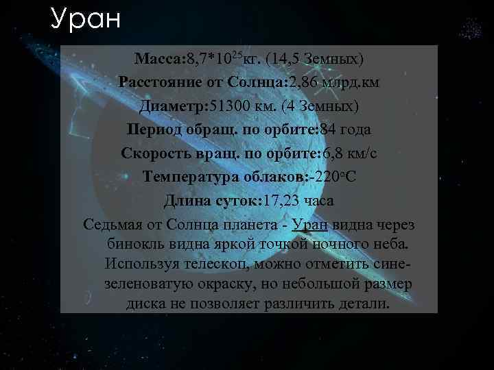 Уран Macca: 8, 7*1025 кг. (14, 5 Земных) Расстояние от Cолнца: 2, 86 млрд.
