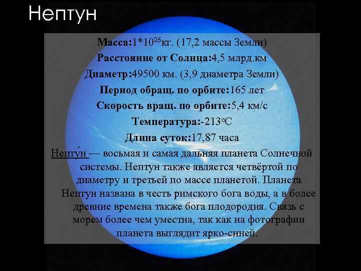 Нептун Macca: 1*1026 кг. (17, 2 массы Земли) Расстояние от Cолнца: 4, 5 млрд.