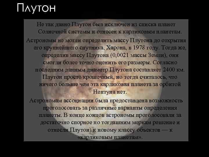 Плутон Не так давно Плутон был исключен из списка планет Солнечной системы и отнесен