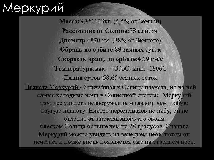 Меркурий Macca: 3, 3*1023 кг. (5, 5% от Земной) Расстояние от Cолнца: 58 млн.