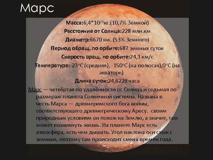 Марс Macca: 6, 4*1023 кг. (10, 7% Земной) Расстояние от Cолнца: 228 млн. км