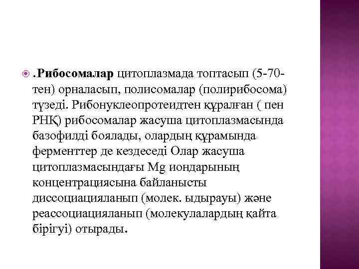  . Рибосомалар цитоплазмада топтасып (5 -70 - тен) орналасып, полисомалар (полирибосома) түзеді. Рибонуклеопротеидтен