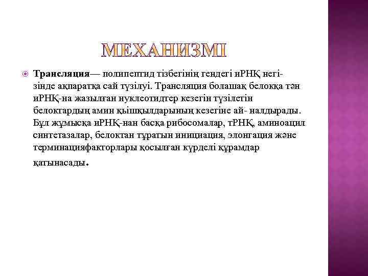  Трансляция— полипептид тізбегінің гендегі и. РНҚ негі- зінде ақпаратқа сай түзілуі. Трансляция болашақ