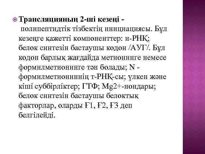  Трансляцияның 2 -ші кезеңі полипептидтік тізбектің инициациясы. Бұл кезеңге қажетті компоненттер: и-РНҚ; белок