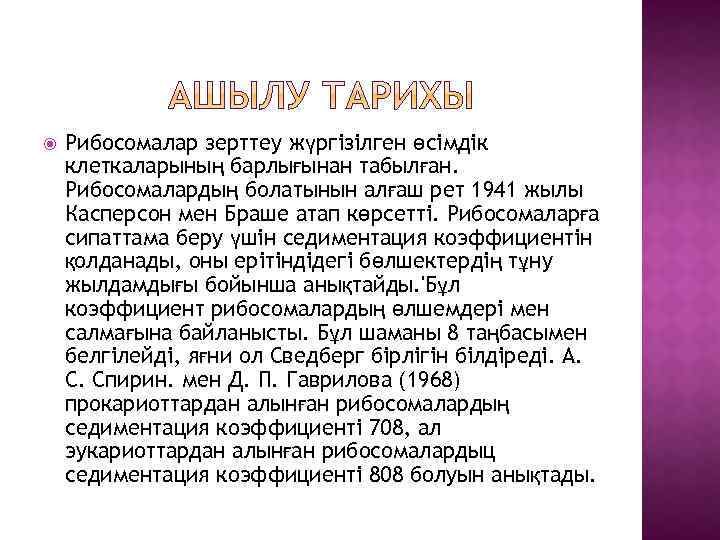  Рибосомалар зерттеу жүргізілген өсімдік клеткаларының барлығынан табылған. Рибосомалардың болатынын алғаш рет 1941 жылы