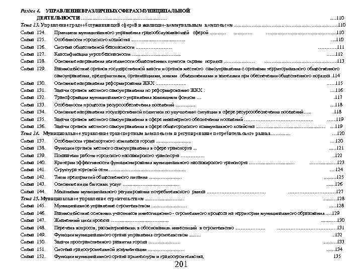 Раздел 4. УПРАВЛЕНИЕВРАЗЛИЧНЫХСФЕРАХМУНИЦИПАЛЬНОЙ ДЕЯТЕЛЬНОСТИ. . . . . 110 Тема 13. Управление градообслуживающей сферой