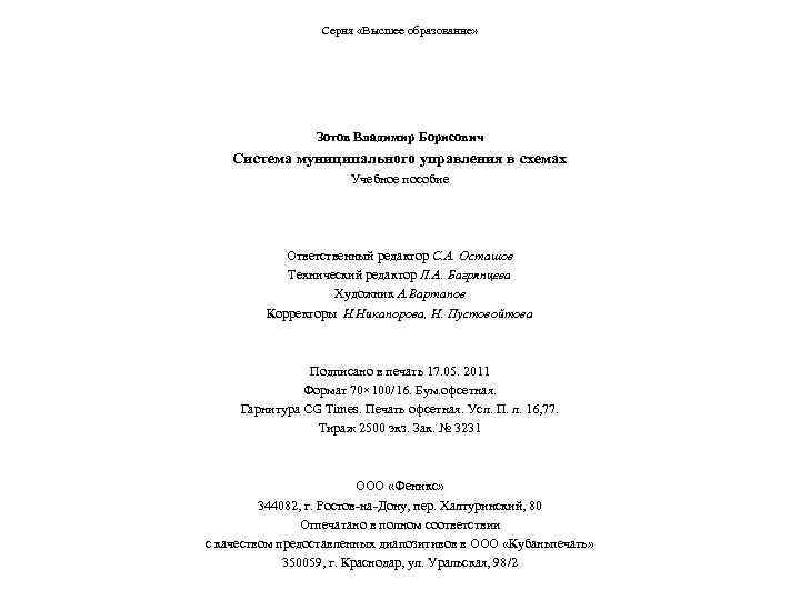 Серия «Высшее образование» Зотов Владимир Борисович Система муниципального управления в схемах Учебное пособие Ответственный