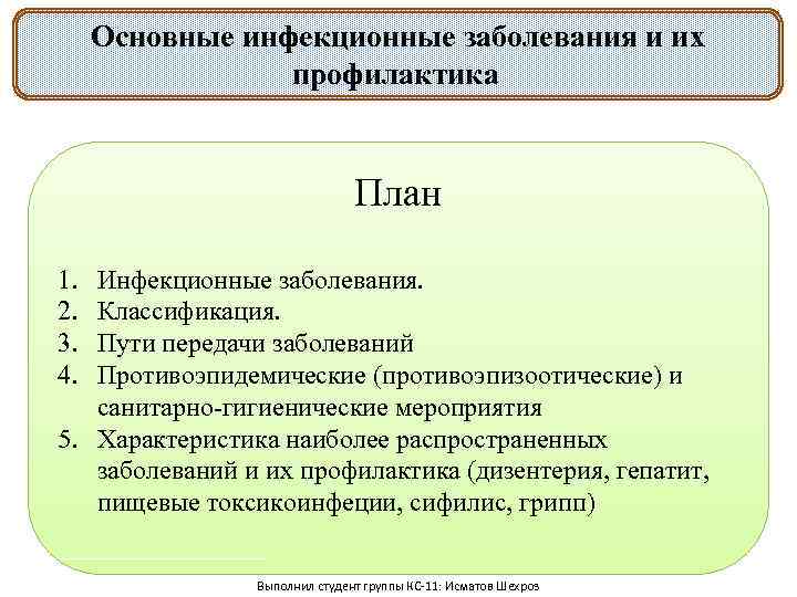 Основные инфекционные заболевания и их профилактика. План 1. 2. 3. 4. Инфекционные заболевания. Классификация.