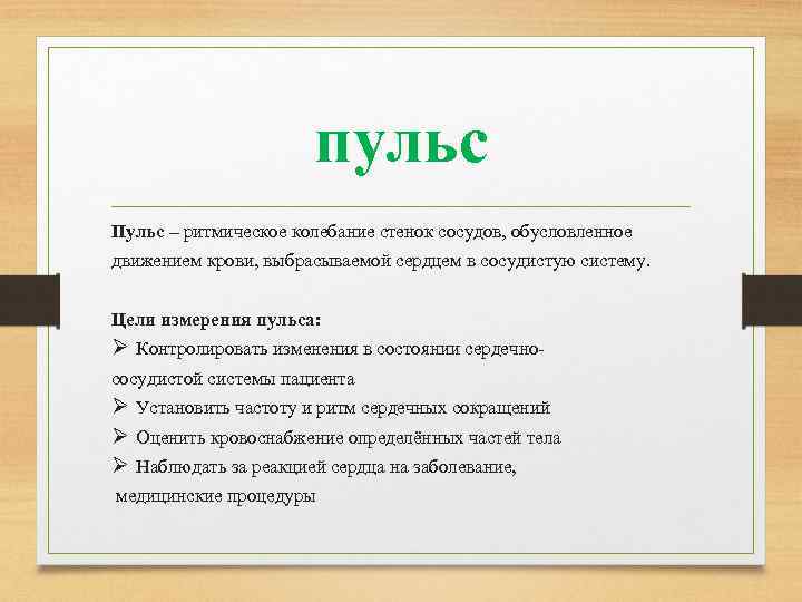 пульс Пульс – ритмическое колебание стенок сосудов, обусловленное движением крови, выбрасываемой сердцем в сосудистую