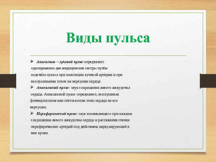 Виды пульса Ø Апикально – лучевой пульс определяют одновременно две медицинские сестры путём подсчёта