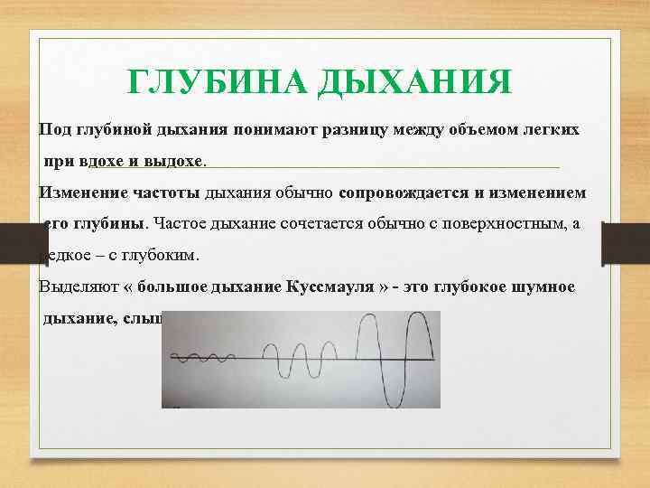 ГЛУБИНА ДЫХАНИЯ Под глубиной дыхания понимают разницу между объемом легких при вдохе и выдохе.