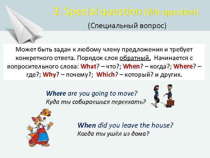 3. Special question (Wh-question) (Специальный вопрос) Может быть задан к любому члену предложения и