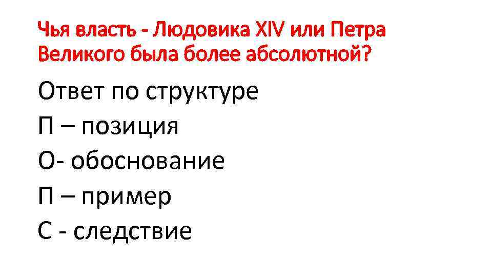 Чья власть - Людовика XIV или Петра Великого была более абсолютной? Ответ по структуре