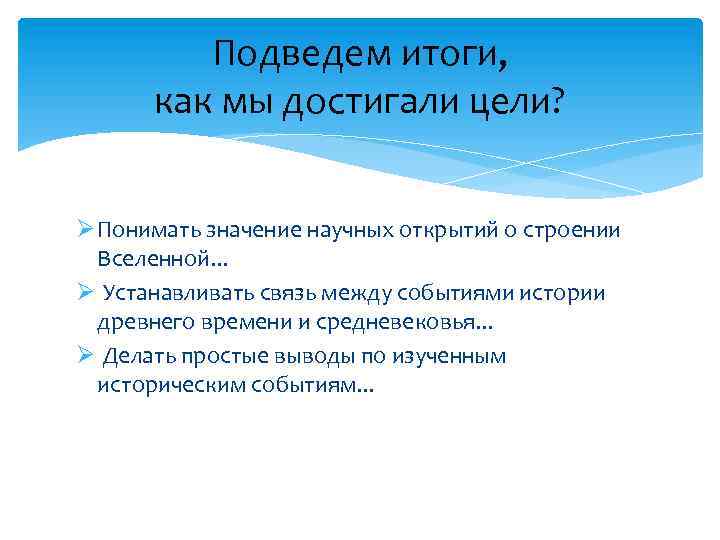 Подведем итоги, как мы достигали цели? Ø Понимать значение научных открытий о строении Вселенной.