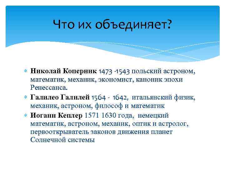 Что их объединяет? Николай Коперник 1473 -1543 польский астроном, математик, механик, экономист, каноник эпохи