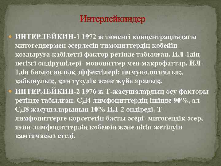 Интерлейкиндер ИНТЕРЛЕЙКИН-1 1972 ж төменгі концентрациядағы митогендермен әсерлесіп тимоциттердің көбейін қоздыруға қабілетті фактор ретінде