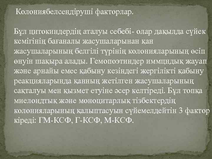 Колониябелсендіруші факторлар. Бұл цитокиндердің аталуы себебі- олар дақылда сүйек кемігінің бағаналы жасушаларынан қан жасушаларының