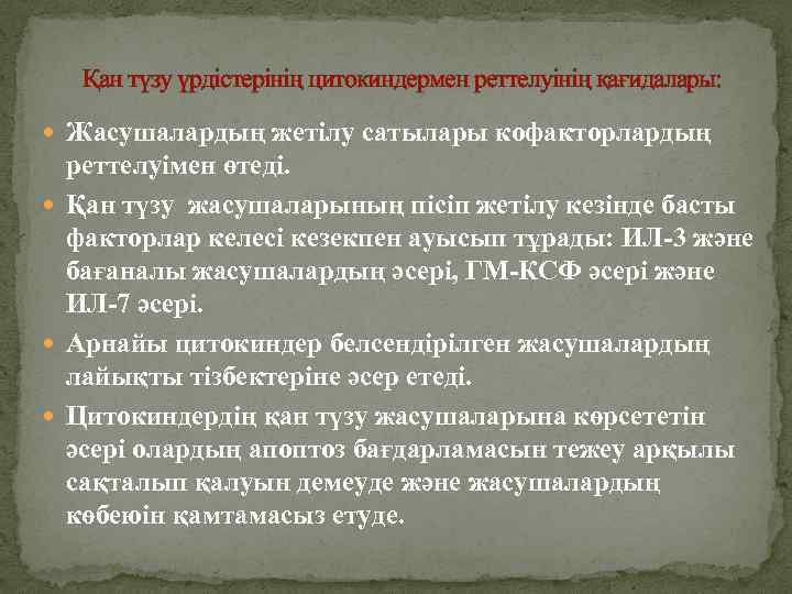 Қан түзу үрдістерінің цитокиндермен реттелуінің қағидалары: Жасушалардың жетілу сатылары кофакторлардың реттелуімен өтеді. Қан түзу