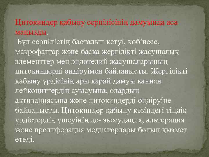 Цитокиндер қабыну серпілісінің дамуында аса маңызды. Бұл серпілістің басталып кетуі, көбінесе, макрофагтар және басқа