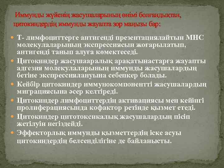 Иммунды жүйенің жасушаларының өнімі болғандықтан, цитокиндердің иммунды жауапта зор маңызы бар: Т- лимфоциттерге антигенді