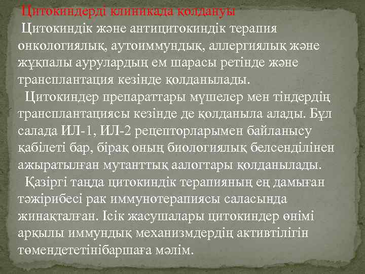 Цитокиндерді клиникада қолдануы Цитокиндік және антицитокиндік терапия онкологиялық, аутоиммундық, аллергиялық және жұқпалы аурулардың ем