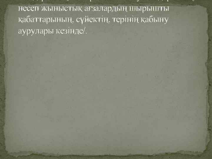 несеп жыныстық ағзалардың шырышты қабаттарының, сүйектің, терінің қабыну аурулары кезінде/. 