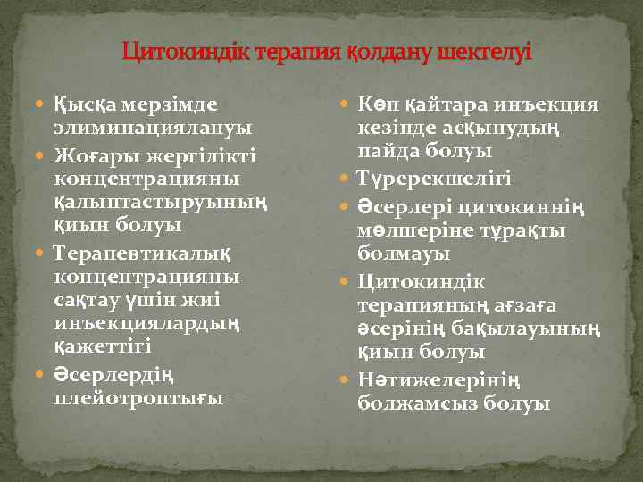 Цитокиндік терапия қолдану шектелуі Қысқа мерзімде элиминациялануы Жоғары жергілікті концентрацияны қалыптастыруының қиын болуы Терапевтикалық