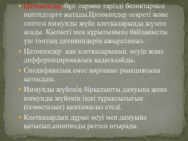  Цитокиндер-бұл гармон тарізді белоктармен пептидтерге жатады. Цитокиндер секреті және синтезі иммунды жүйе клеткаларында