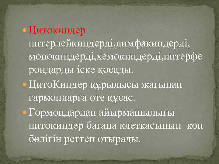  Цитокиндер – интерлейкиндерді, лимфакиндерді, монокиндерді, хемокиндерді, интерфе рондарды іске қосады. Цито. Киндер құрылысы