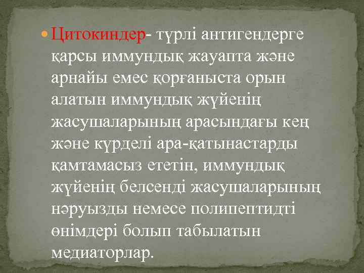  Цитокиндер- түрлі антигендерге қарсы иммундық жауапта және арнайы емес қорғаныста орын алатын иммундық