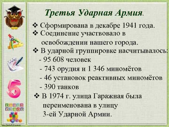 Третья Ударная Армия. v Сформирована в декабре 1941 года. v Соединение участвовало в освобождении