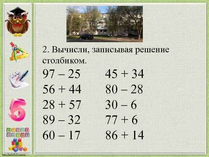 2. Вычисли, записывая решение столбиком. 97 – 25 56 + 44 28 + 57