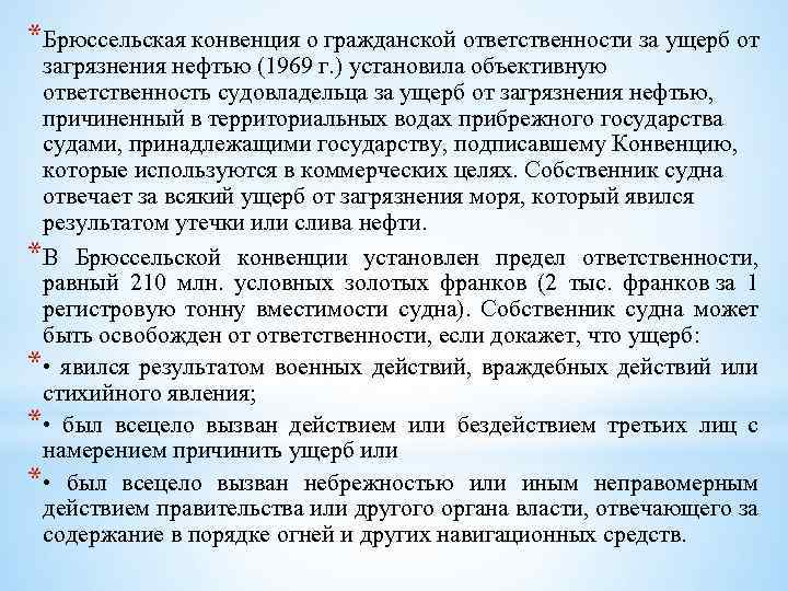 *Брюссельская конвенция о гражданской ответственности за ущерб от загрязнения нефтью (1969 г. ) установила