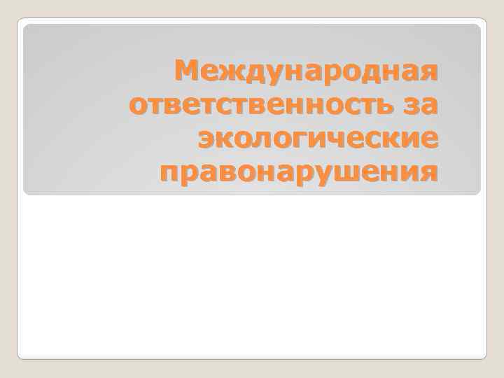 Международная ответственность за экологические правонарушения 