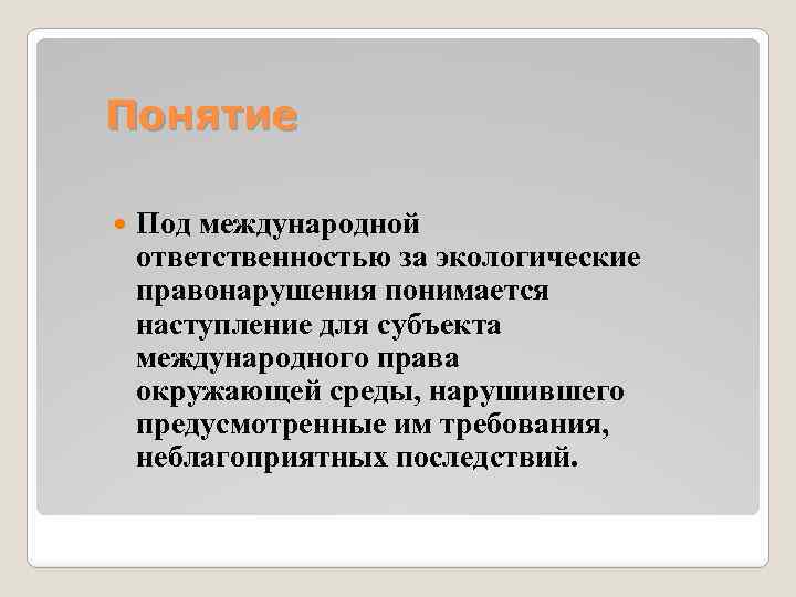 Термин под. Понятие международной ответственности. Ответственность по экологическому праву. Эколого-правовая ответственность. Международно-правовые экологические санкции.