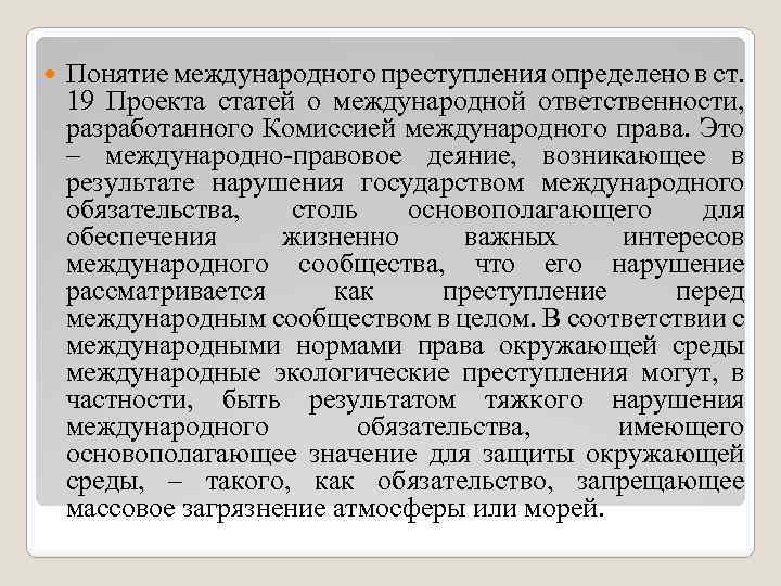 Понятие международной ответственности. Понятие международной преступности. Понятие международного правонарушения. Международная ответственность за экологические правонарушения. Международное преступление в экологии.