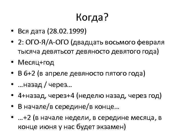 Когда? • Вся дата (28. 02. 1999) • 2: ОГО-Я/А-ОГО (двадцать восьмого февраля тысяча