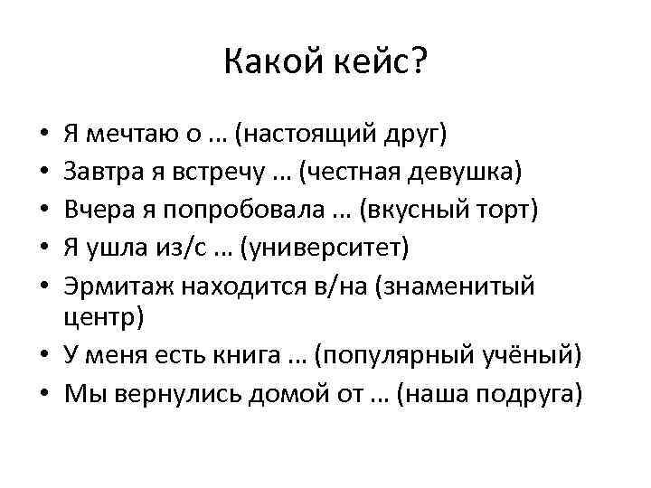 Какой кейс? Я мечтаю о … (настоящий друг) Завтра я встречу … (честная девушка)