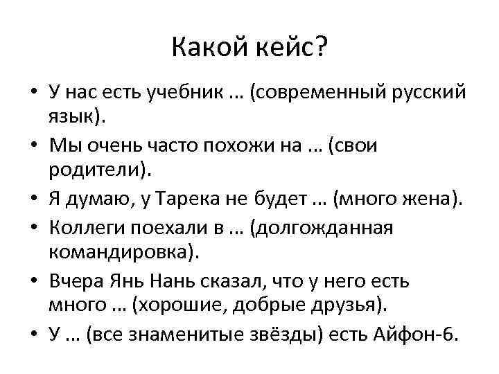 Какой кейс? • У нас есть учебник … (современный русский язык). • Мы очень