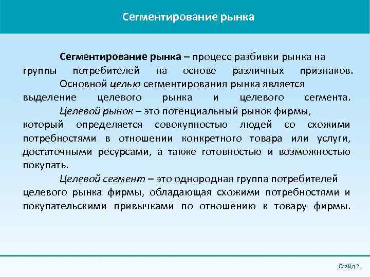 Сегментирование рынка – процесс разбивки рынка на группы потребителей на основе различных признаков. Основной