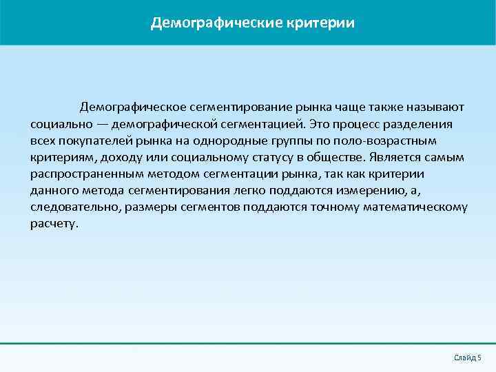 Демографические критерии Демографическое сегментирование рынка чаще также называют социально — демографической сегментацией. Это процесс