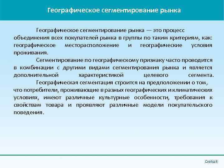 Географическое сегментирование рынка — это процесс объединения всех покупателей рынка в группы по таким