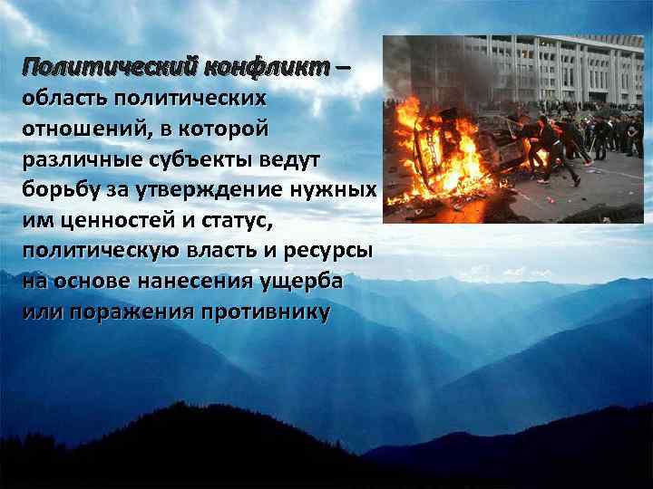 Политический конфликт – область политических отношений, в которой различные субъекты ведут борьбу за утверждение