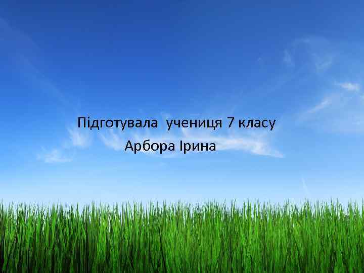 Підготувала учениця 7 класу Арбора Ірина 