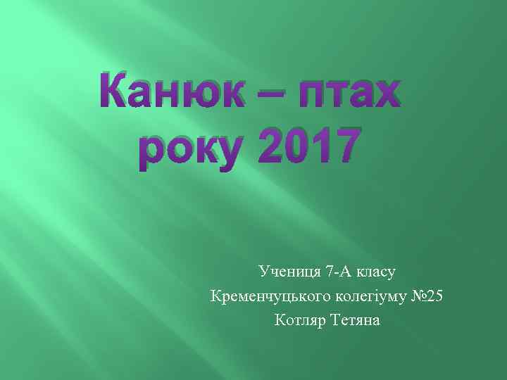 Канюк – птах року 2017 Учениця 7 -А класу Кременчуцького колегіуму № 25 Котляр